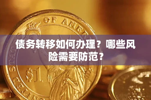 武汉债务转移如何办理？哪些风险需要防范？