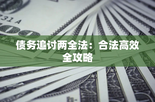 武汉债务追讨两全法：合法高效全攻略