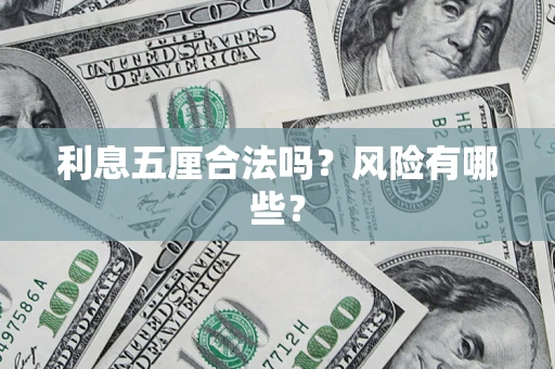 武汉利息五厘合法吗？风险有哪些？