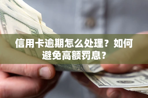 武汉信用卡逾期怎么处理？如何避免高额罚息？