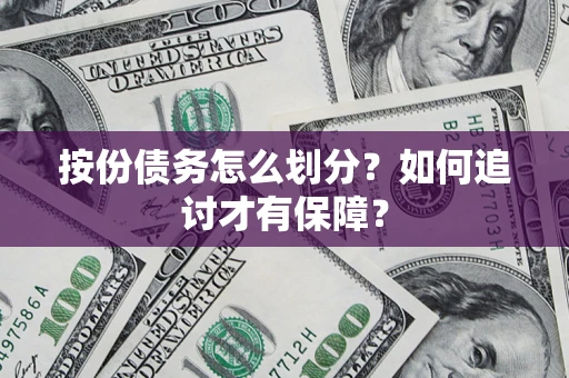 武汉按份债务怎么划分？如何追讨才有保障？
