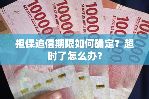 武汉担保追偿期限如何确定？超时了怎么办？
