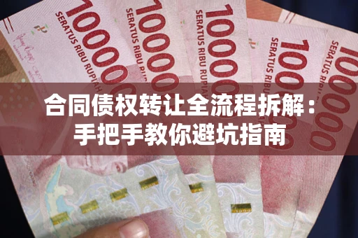 武汉合同债权转让全流程拆解：手把手教你避坑指南