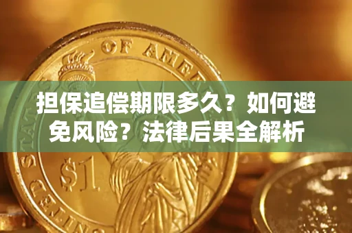 武汉担保追偿期限多久？如何避免风险？法律后果全解析