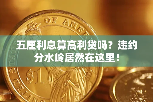 武汉五厘利息算高利贷吗？违约分水岭居然在这里！