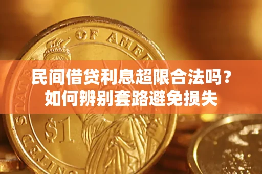 武汉民间借贷利息超限合法吗？如何辨别套路避免损失