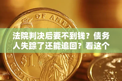 武汉法院判决后要不到钱？债务人失踪了还能追回？看这个方法！
