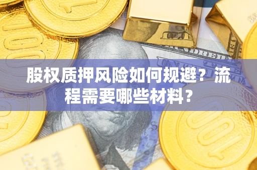 武汉股权质押风险如何规避？流程需要哪些材料？