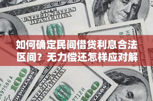 武汉如何确定民间借贷利息合法区间？无力偿还怎样应对解决法门？