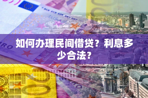 武汉如何办理民间借贷？利息多少合法？