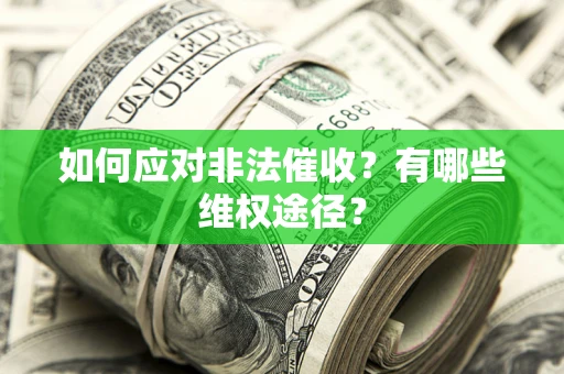 武汉如何应对非法催收？有哪些维权途径？