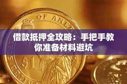 武汉借款抵押全攻略：手把手教你准备材料避坑