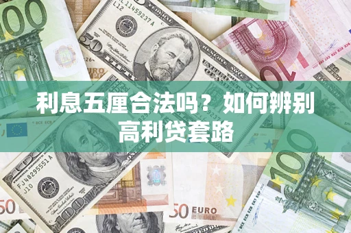 武汉利息五厘合法吗？如何辨别高利贷套路