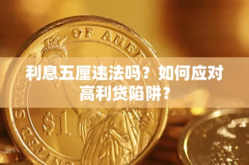 武汉利息五厘违法吗？如何应对高利贷陷阱？
