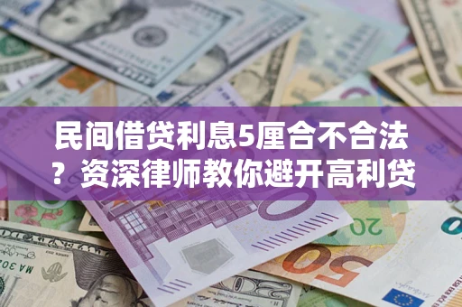 武汉民间借贷利息5厘合不合法？资深律师教你避开高利贷陷阱