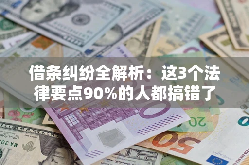 武汉借条纠纷全解析：这3个法律要点90%的人都搞错了