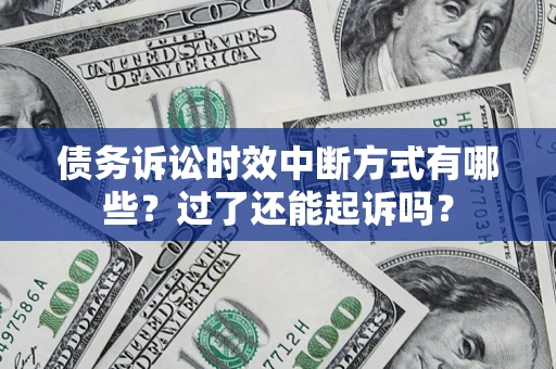 武汉债务诉讼时效中断方式有哪些？过了还能起诉吗？