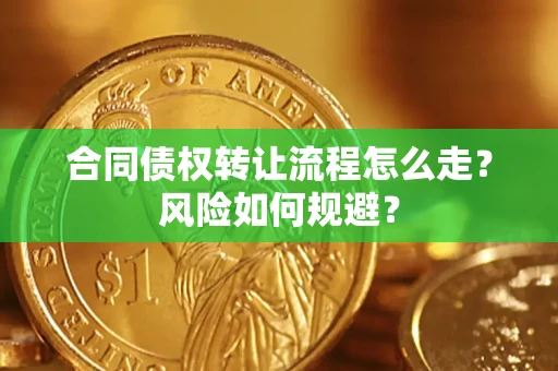 武汉合同债权转让流程怎么走？风险如何规避？