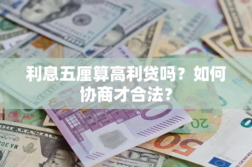 武汉利息五厘算高利贷吗？如何协商才合法？