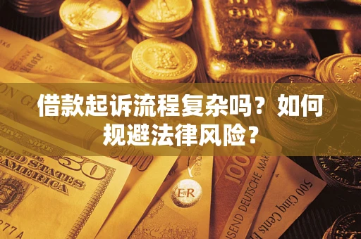 武汉借款起诉流程复杂吗？如何规避法律风险？