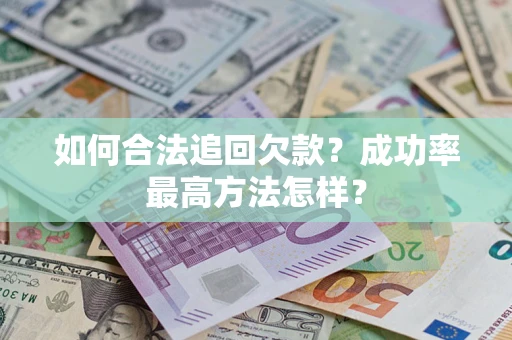 武汉如何合法追回欠款？成功率最高方法怎样？
