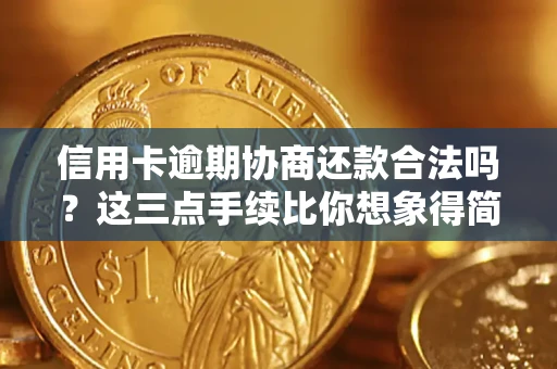 武汉信用卡逾期协商还款合法吗？这三点手续比你想象得简单