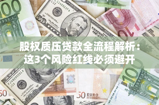 武汉股权质压贷款全流程解析：这3个风险红线必须避开