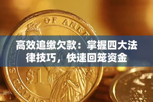 武汉高效追缴欠款：掌握四大法律技巧，快速回笼资金