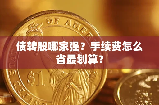 武汉债转股哪家强？手续费怎么省最划算？