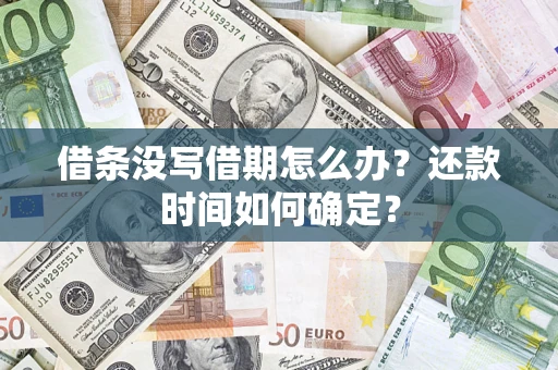 武汉借条没写借期怎么办？还款时间如何确定？