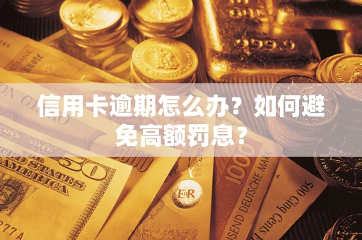 武汉信用卡逾期怎么办？如何避免高额罚息？