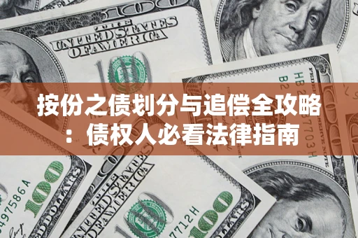武汉按份之债划分与追偿全攻略：债权人必看法律指南