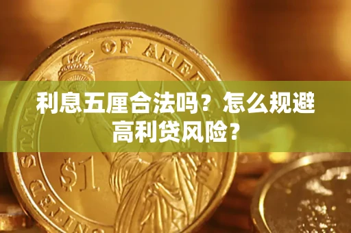 武汉利息五厘合法吗？怎么规避高利贷风险？
