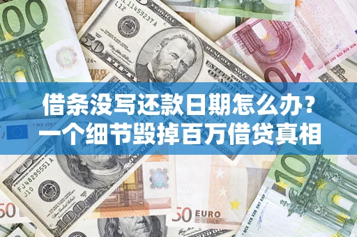 武汉借条没写还款日期怎么办？一个细节毁掉百万借贷真相