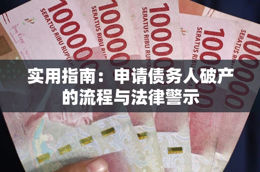 武汉实用指南：申请债务人破产的流程与法律警示