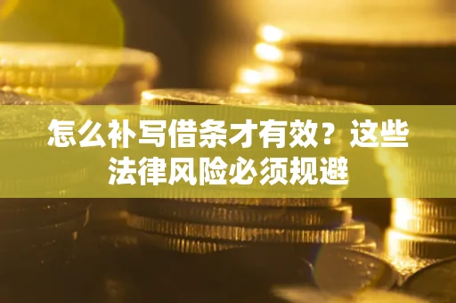 武汉怎么补写借条才有效？这些法律风险必须规避