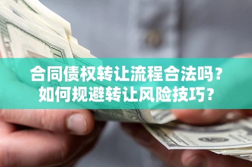 武汉合同债权转让流程合法吗？如何规避转让风险技巧？