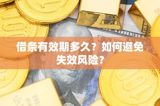 武汉借条有效期多久？如何避免失效风险？