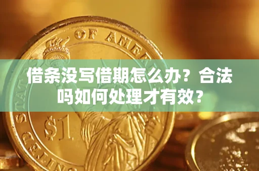 武汉借条没写借期怎么办？合法吗如何处理才有效？