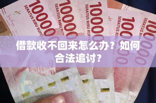 武汉借款收不回来怎么办？如何合法追讨？