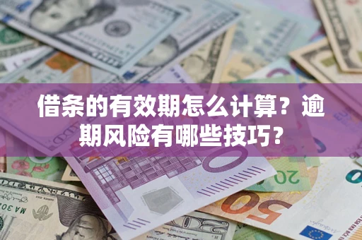 武汉借条的有效期怎么计算？逾期风险有哪些技巧？