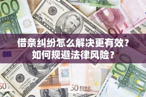 武汉借条纠纷怎么解决更有效？如何规避法律风险？