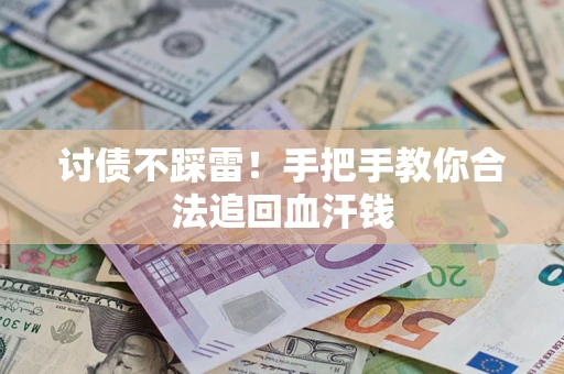 武汉讨债不踩雷！手把手教你合法追回血汗钱
