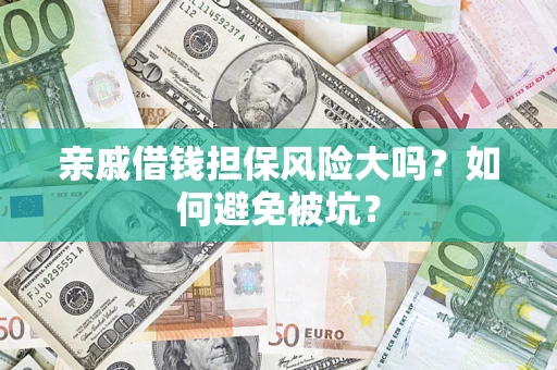 武汉亲戚借钱担保风险大吗？如何避免被坑？