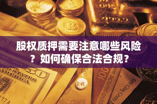 武汉股权质押需要注意哪些风险？如何确保合法合规？