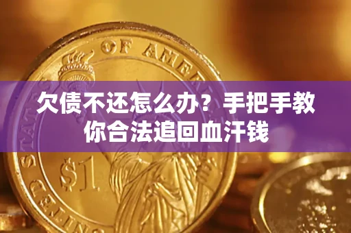 武汉欠债不还怎么办?手把手教你合法追回血汗钱 武汉欠债不还怎么办?手把手教你合法追回血汗钱