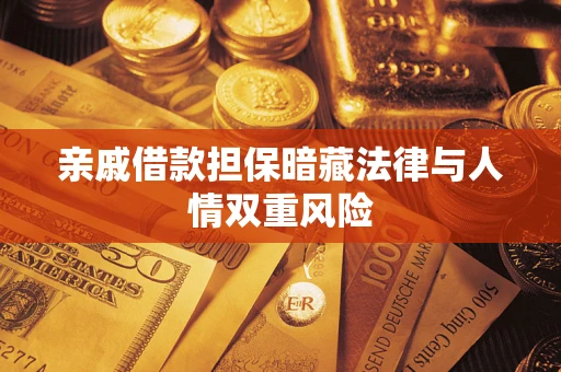 武汉亲戚借款担保暗藏法律与人情双重风险