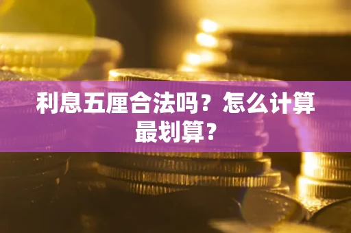武汉利息五厘合法吗？怎么计算最划算？
