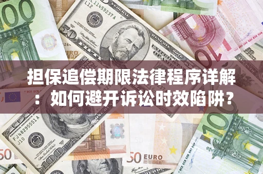 武汉担保追偿期限法律程序详解：如何避开诉讼时效陷阱？