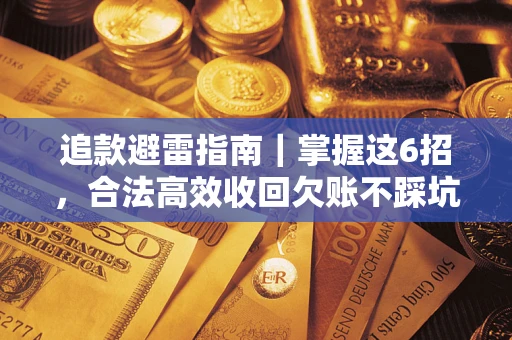 武汉追款避雷指南｜掌握这6招，合法高效收回欠账不踩坑